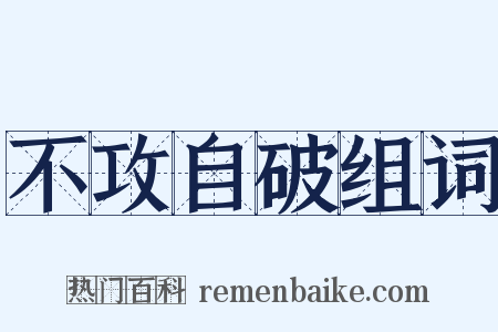 不攻自破组词是什么意思的图片